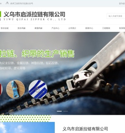 义乌市启派拉链有限公司