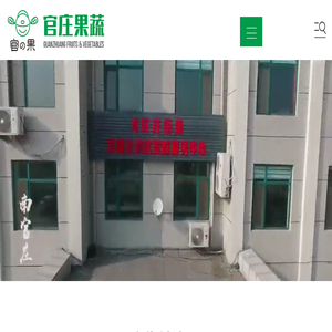 莱阳市官庄果蔬种植专业合作社