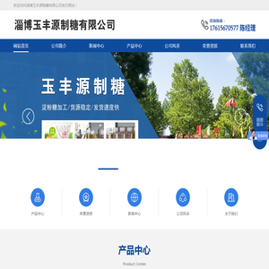 淄博玉丰源制糖有限公司