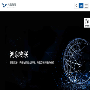 杭州鸿泉物联网技术股份有限公司