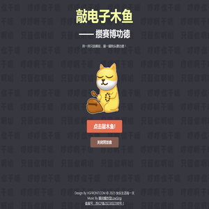 电子木鱼(只因你太美)网页版