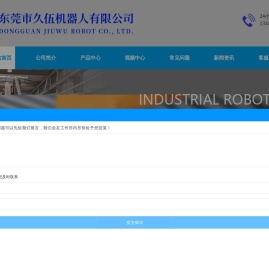 东莞市久伍机器人有限公司