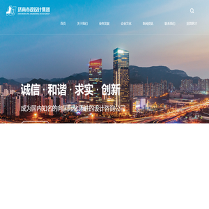 济南市市政工程设计研究院（集团）有限责任公司,市政设计,市政集团,市政,济南市政