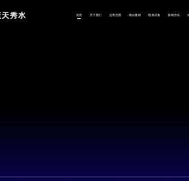 无锡市蓝天秀水喷泉设备有限公司