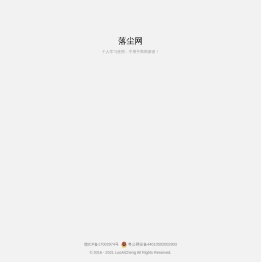 落尘
