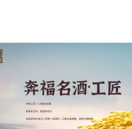 贵州奔福酒业集团有限公司