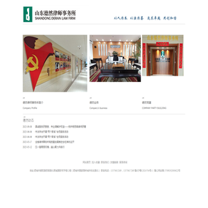 山东德然律师事务所
