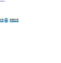 【官网】武汉亚格光电技术股份有限公司