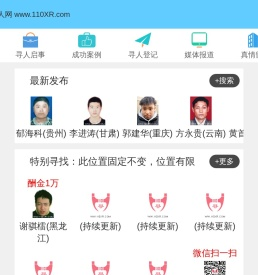 110寻人网
