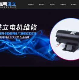 昆明进立电机维修有限公司