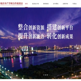 临沂市产学研合作促进会