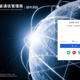 『吉林省通信管理局』企业邮箱登录