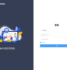 采购中国管理系统