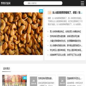 一个优质的生活百科及养生知识网（每日分享）