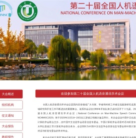 2025年第二十届全国人机语音通讯学术会议