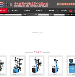 中山市福士得汽车设备有限公司