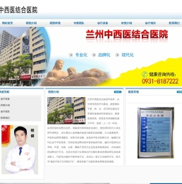兰州中西医结合医院