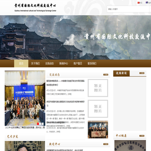 贵州省国际文化科技交流中心
