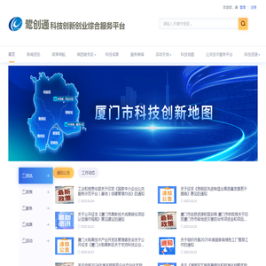 鹭创通科技创新创业综合服务平台