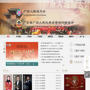 广府人联谊会