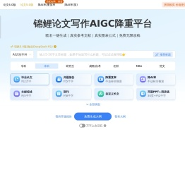 锦鲤论文AI写作助手