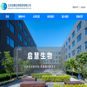 北京启慧生物医药有限公司