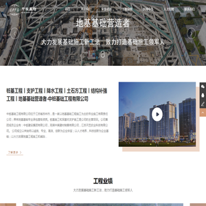 桩基工程丨支护工程丨降水工程丨土石方工程丨结构补强工程丨地基基础营造者