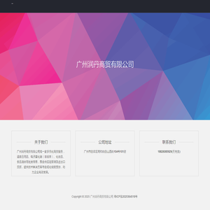 广州润丹商贸有限公司