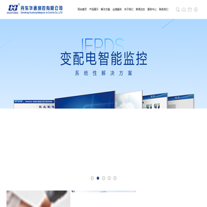 丹东华通测控有限公司