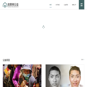 如意树公益