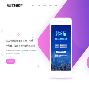 闯云宝短视频营销推广工具