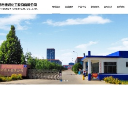 临沂市德润化工股份有限公司