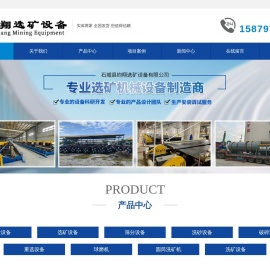 石城县钧翔选矿设备有限公司