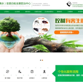 浠水县安居白蚁虫害防治中心
