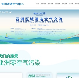 亚洲清洁空气中心