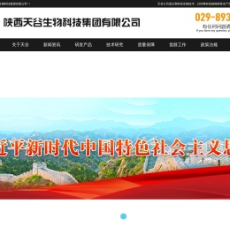 陕西天谷生物科技集团有限公司