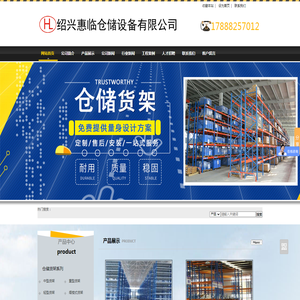 - 绍兴惠临仓储设备有限公司