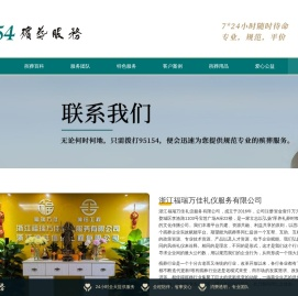 浙江福瑞万佳礼仪服务有限公司