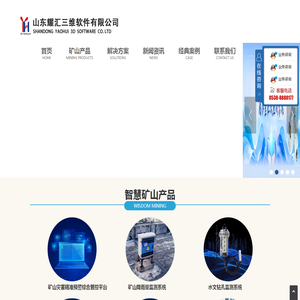 山东耀汇三维软件有限公司,锚杆锚索应力在线监测系统,矿山降雨量监测系统,矿山灾害精准预警综合管控平台,三维激光测距巷道变形在线监测系统,矿用高精度智能微震在线监测系统,水质在线监测系统,顶板离层在线监测系统,GNSS地面沉降在线监测系统