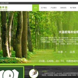 大连宏海木业有限公司