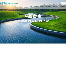 赛恩斯环保股份有限公司一家专业从事重金属污染防治的高新技术企业