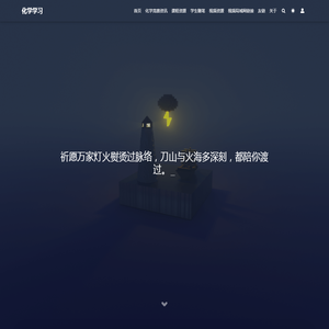 化学学习