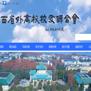 山西省外高校校友联合会
