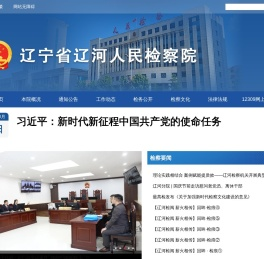 辽河人民检察院