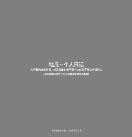 地瓜个人日记