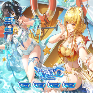 《尘白禁区》9月25日限时活动【灿海假日】开启!