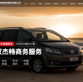 武汉杰畅汽车服务有限公司