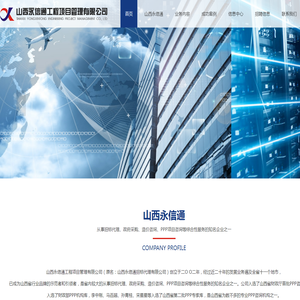 山西永信通工程项目管理有限公司