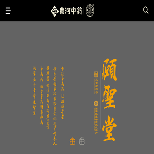 山西黄河中药有限公司