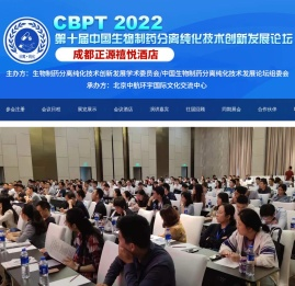CBPT中国生物分离纯化技术论坛